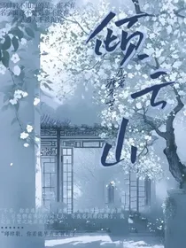 倾云山