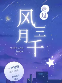 走过风月三千