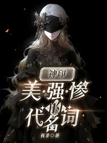 神印：美强惨的代名词