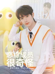 TNT：恋综成员很奇怪