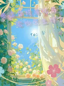 癌症女孩落优与宠物医生诗念（同人文）