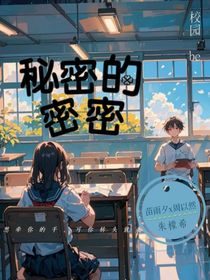秘密的密密