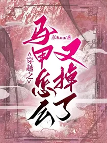 穿越之马甲怎么又掉了