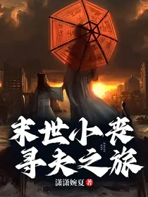 末世小丧寻夫之旅