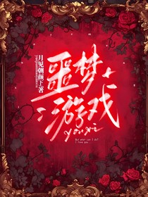 凹凸乙向：噩梦游戏