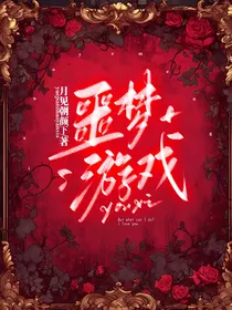 凹凸乙向：噩梦游戏
