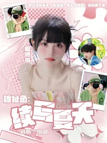 穆祉丞：续写夏天