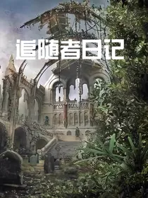 追随者日记