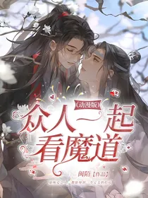 众人一起看魔道（动漫版）