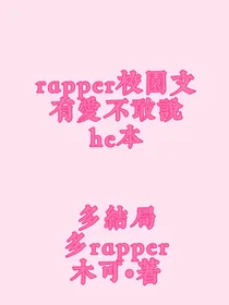 rapper校园文：有爱不敢说（he文！