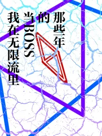 无限流：欢迎来到噩梦之乡