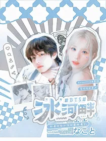BTS：冰河畔