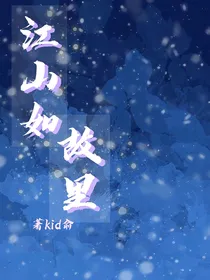 江山如故里
