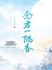 念君一隅香