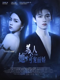 王星越：美人她恃宠而骄