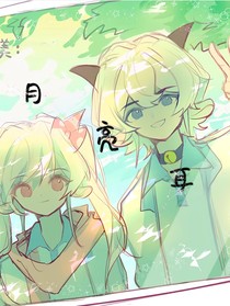 喜美：月亮耳