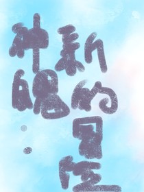 神魄：新的冒险