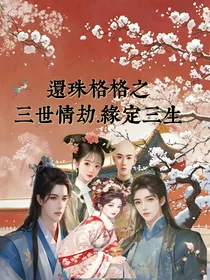 还珠格格之三世情劫缘定三生