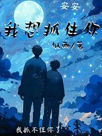 我想抓住你（似兩）