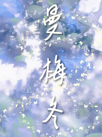 曼梅冬