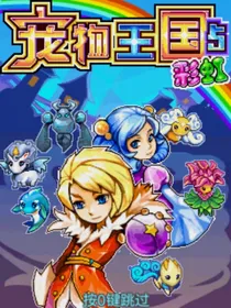 宠物王国5：彩虹