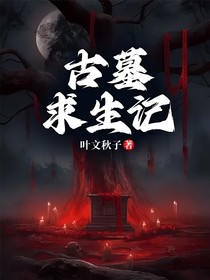 古墓求生记