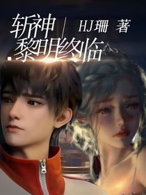 斩神：黎明终临