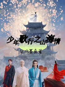 少年歌行之山海情