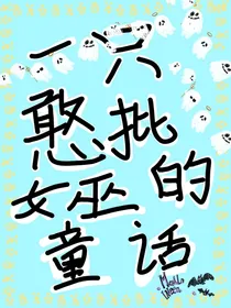 一只憨批女巫的童话