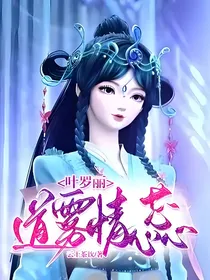 叶罗丽：道雾情蕊