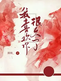 我喜欢你很久啦