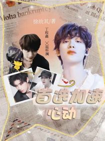 丁程鑫：首选加速心动