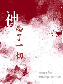 神，他忘了一切