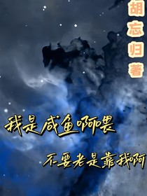 我是咸鱼啊喂星际