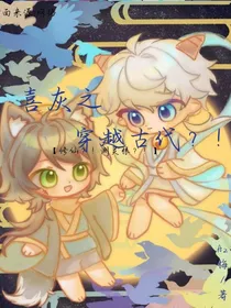 喜灰之穿越古代？！