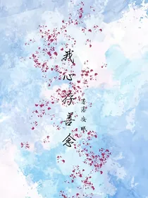 我心存善念