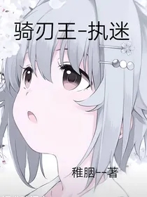 骑刃王—执迷