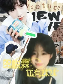 贺峻霖：你有妹妹