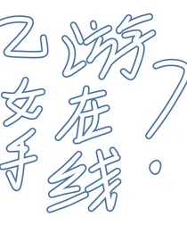 all金乙女手游在线（？