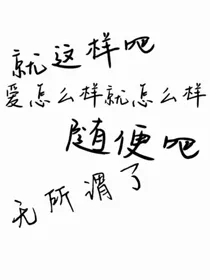 嗯，不管怎样，就随便看吧