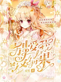 赛尔号：别爱我没结果
