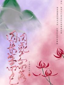 因长生而起，因死亡而落