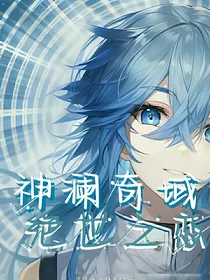 神澜奇域，绝世之恋