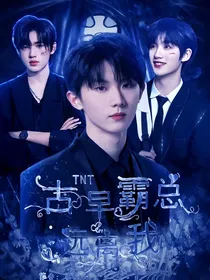 TNT：古早霸总远离我