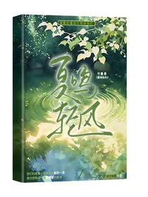 夏鸣轻风
