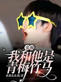 张极：我和他是青梅竹马