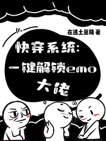 快穿系统：一键解锁emo大佬