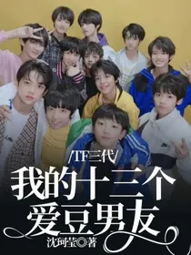 TF三代：我的十三个爱豆男友