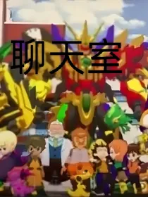 斗龙三代聊天
