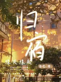 归宿X缘灭缘起